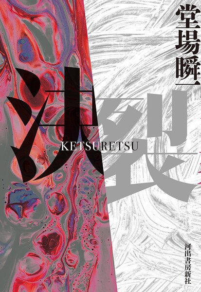 決裂