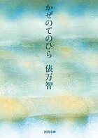 かぜのてのひら
