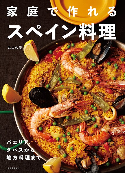 家庭で作れるスペイン料理 パエリア、タパスから地方料理まで