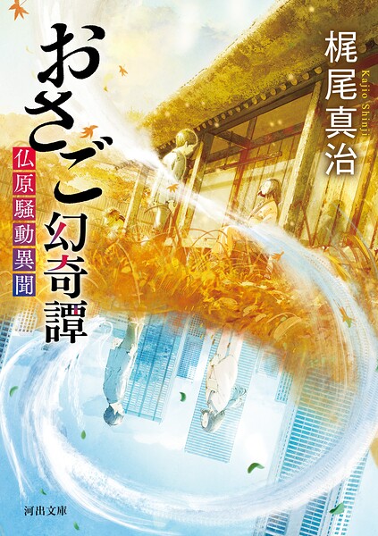 おさご幻奇譚 仏原騒動異聞