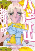 ハッピー山