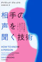 相手の声を聞く技術 本当の信頼を育むために必要なたった1つのこと