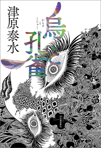烏と孔雀