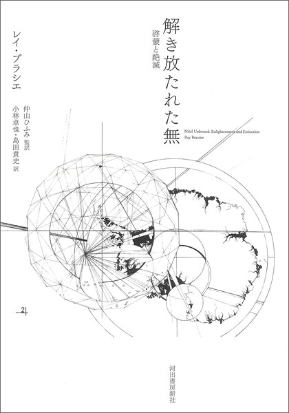 解き放たれた無 啓蒙と絶滅