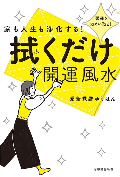 家も人生も浄化する！ 拭くだけ開運風水 悪運をぬぐい取る！