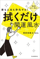 家も人生も浄化する！ 拭くだけ開運風水 悪運をぬぐい取る！