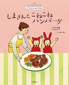 しまさんと こねこねハンバーグ しまさんクッキングえほん