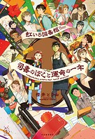 虹いろ図書館 司書のぼくと運命の一年