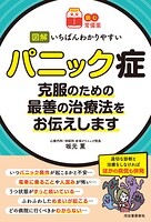 【読む常備薬】図解 いちばんわかりやすいパニック症 克服のための最善の治療法をお伝えします