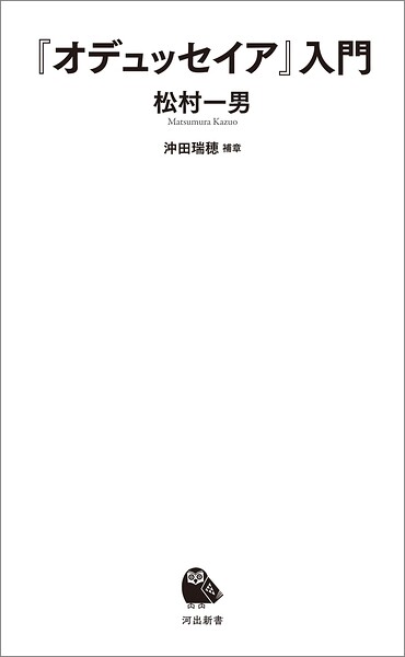 『オデュッセイア』入門