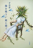 海を吸う/庭に接ぐ