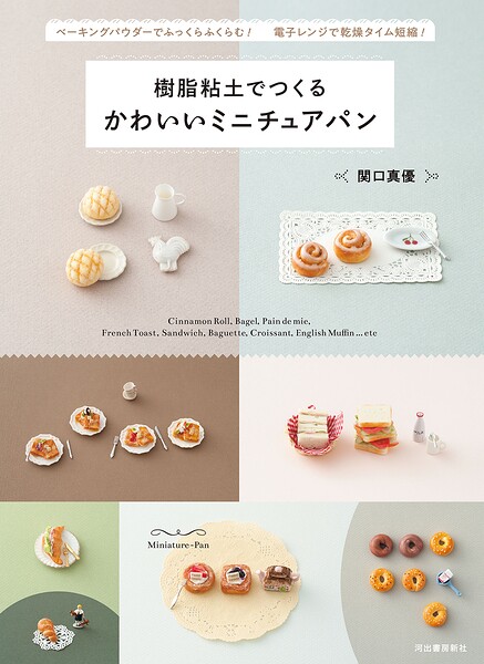 樹脂粘土でつくる かわいいミニチュアパン ベーキングパウダーでふっくらふくらむ！ 電子レンジで乾燥タイム短縮！