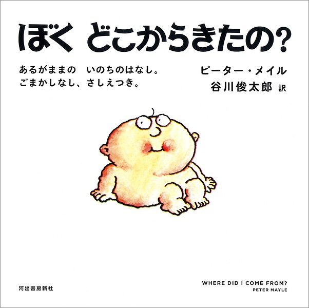 ぼくどこからきたの？ あるがままの いのちのはなし。ごまかしなし、さしえつき。