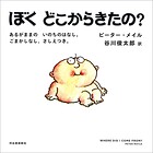 ぼくどこからきたの？ あるがままの いのちのはなし。ごまかしなし、さしえつき。