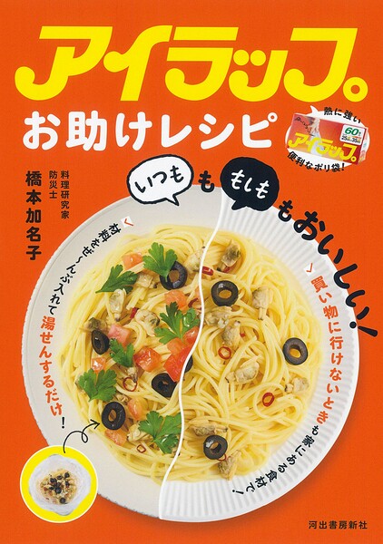 アイラップお助けレシピ 「いつも」も「もしも」もおいしい！