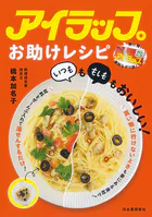 アイラップお助けレシピ 「いつも」も「もしも」もおいしい！