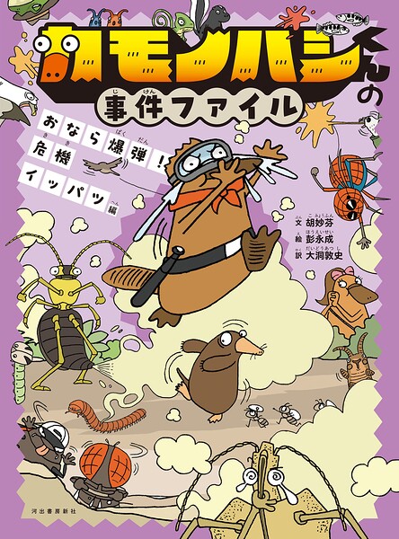 カモノハシくんの事件ファイル