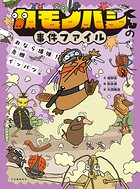 カモノハシくんの事件ファイル