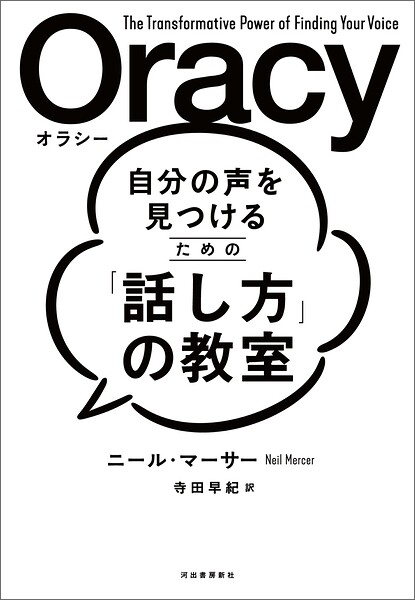 自分の声を見つけるための「話し方」の教室 Oracy（オラシー）