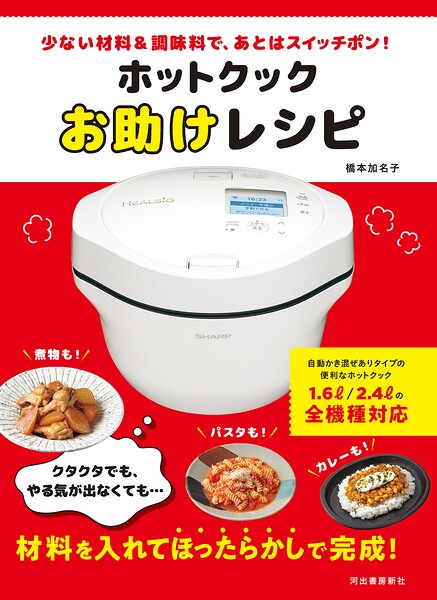 ホットクックお助けレシピ 少ない材料＆調味料で、あとはスイッチポン！