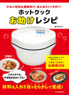 ホットクックお助けレシピ 少ない材料＆調味料で、あとはスイッチポン！