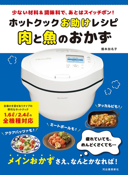 ホットクックお助けレシピ 肉と魚のおかず 少ない材料＆調味料で、あとはスイッチポン！