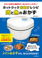 ホットクックお助けレシピ 肉と魚のおかず 少ない材料＆調味料で、あとはスイッチポン！