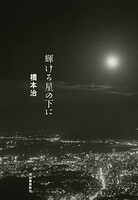 輝ける星の下に