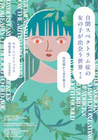 自閉スペクトラム症の女の子が出会う世界 第2版 幼児期から老年期まで