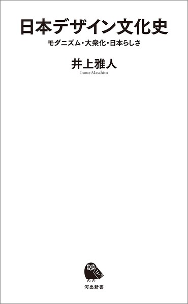 日本デザイン文化史 モダニズム・大衆化・日本らしさ