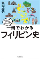 一冊でわかるフィリピン史