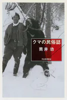 クマの民俗誌