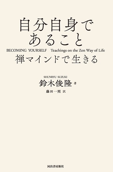 自分自身であること 禅マインドで生きる