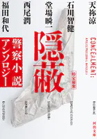 隠蔽 警察小説アンソロジー
