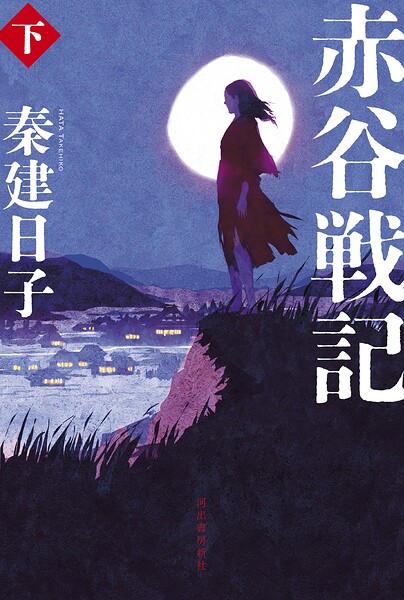 赤谷戦記 下
