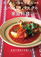 スペイン・バスクの家庭料理 美食の聖地の伝統レシピ