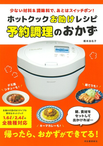 ホットクックお助けレシピ 予約調理のおかず 少ない材料＆調味料で、あとはスイッチポン！