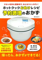 ホットクックお助けレシピ 予約調理のおかず 少ない材料＆調味料で、あとはスイッチポン！