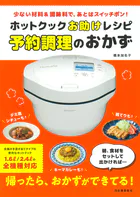 ホットクックお助けレシピ 予約調理のおかず 少ない材料＆調味料で、あとはスイッチポン！