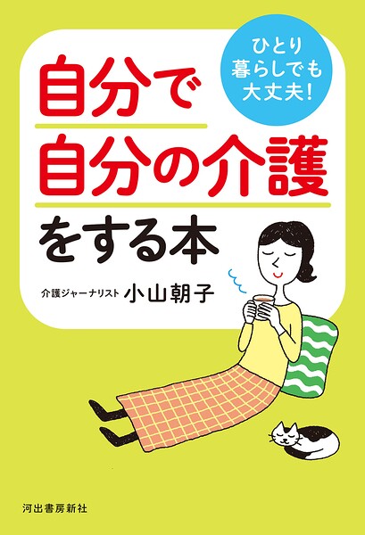 ひとり暮らしでも大丈夫！ 自分で自分の介護をする本