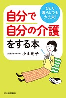 ひとり暮らしでも大丈夫！ 自分で自分の介護をする本