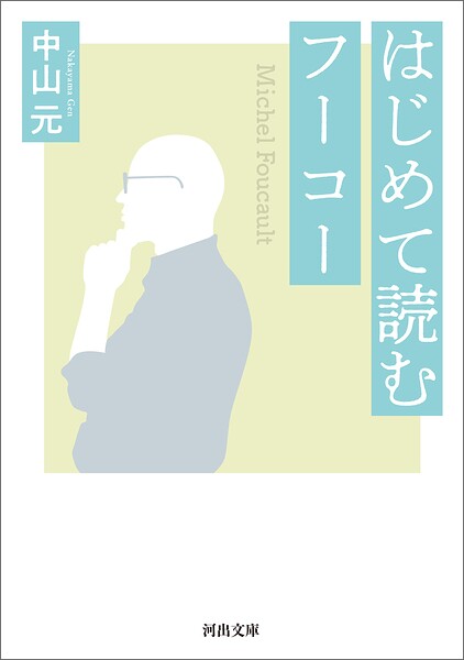 はじめて読むフーコー ／中山元 （河出書房新社）