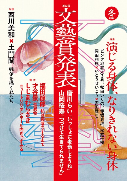 文藝 2026年冬季号