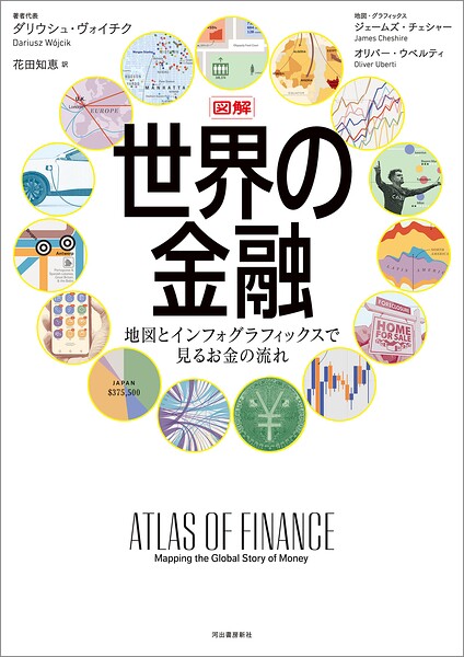 図解 世界の金融 地図とインフォグラフィックスで見るお金の流れ