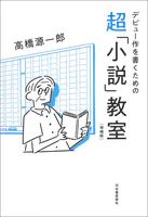 デビュー作を書くための超「小説」教室 増補版
