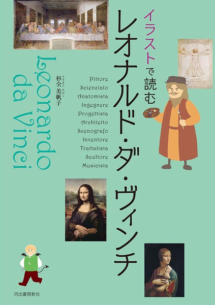 イラストで読む レオナルド・ダ・ヴィンチ
