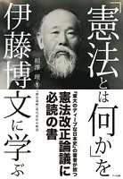 「憲法とは何か」を伊藤博文に学ぶー「憲法義解」現代語訳＆解説ー