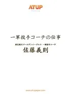 【プロ野球の仕事シリーズ・ライト版】一軍投手コーチの仕事 佐藤義則