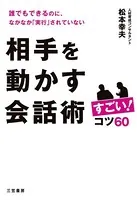 相手を動かす会話術 すごい！コツ60