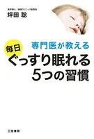 専門医が教える毎日ぐっすり眠れる5つの習慣
